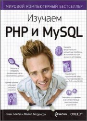 Изучаем РНР и MySQL