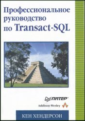    Transact-SQL