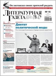Литературная Газета №16 2022