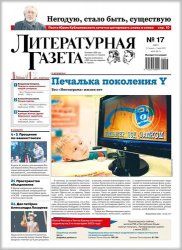 Литературная Газета №17 2022