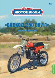 Наши мотоциклы №22 «Восход 250-СКУ-4» 2022