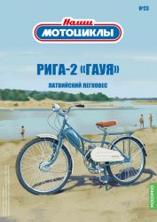 Наши мотоциклы №23 Рига-2 «Гауя» 2022