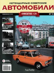 Легендарные советские автомобили №13 2018 ВАЗ-2103 "Жигули"