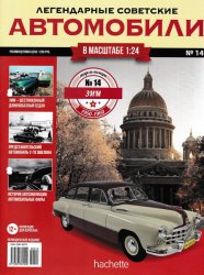 Легендарные советские автомобили №14 2018 ЗиМ