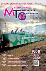 Материально-техническое обеспечение Вооруженных Сил Российской Федерации №6 2022