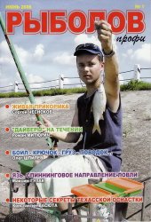 Рыболов профи №1 2006