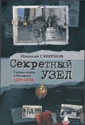Секретный узел: Тайная война в Беларуси (1939-1944)