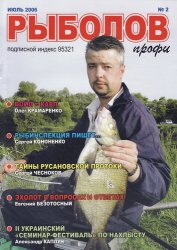 Рыболов профи №2 2006