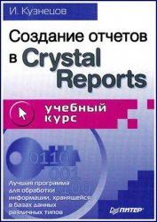    Crystal Reports