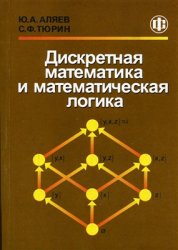 Дискретная математика и математическая логика (2006)