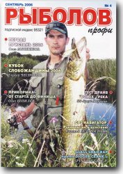 Рыболов профи №4 2006