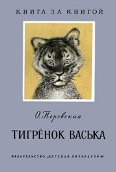 Тигрёнок Васька (1967)
