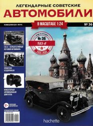 Легендарные советские автомобили №36 2019 ГАЗ-А