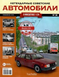 Легендарные советские автомобили №38 2019 Москвич-2141