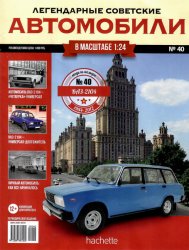 Легендарные советские автомобили №40 2019 ВАЗ-2104