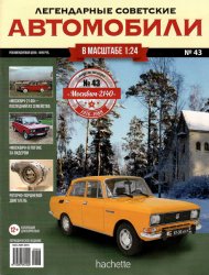 Легендарные советские автомобили №43 2019 Москвич-2140