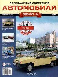 Легендарные советские автомобили №48 2019 ВАЗ-2109