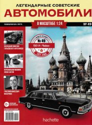 Легендарные советские автомобили №49 2019 ГАЗ-14 "Чайка"
