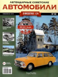 Легендарные советские автомобили №50 2020 ИЖ-2125 "Комби"