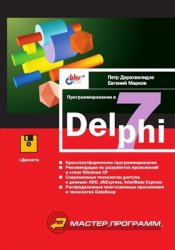 Программирование в Delphi 7 (2003)