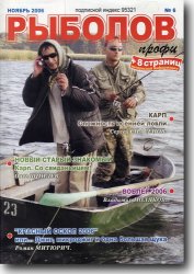 Рыболов профи №6 2006