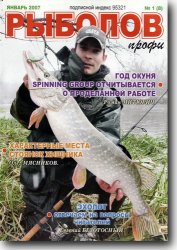 Рыболов профи №1 2007