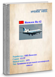 Яковлев Як-42. Ближнемагистральный пассажирский самолет
