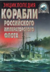 Корабли Российского императорского флота (1892-1917)