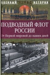 Подводный флот России. От Первой мировой до наших дней