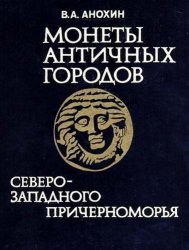 Монеты античных городов северо-западного Причерноморья