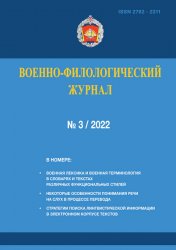 Военно-филологический журнал №3 2022