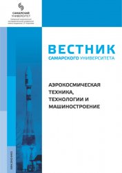 Вестник Самарского университета. Аэрокосмическая техника, технологии и машиностроение №2 2022