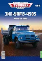 Легендарные грузовики СССР №64 ЗиЛ-УАМЗ-4505 2022
