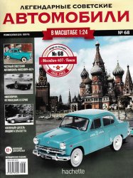 Легендарные советские автомобили №68 2020 Москвич-407 Такси