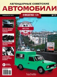 Легендарные советские автомобили №71 2020 ИЖ-27156