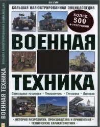 Военная техника. Большая иллюстрированная энциклопедия
