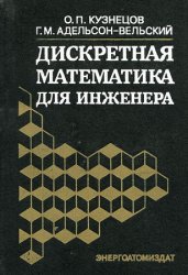 Дискретная математика для инженера (2-е издание)