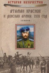 Атаман Краснов и Донская армия: 1918 год