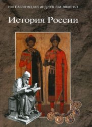 История России с древнейших времен до 1861 года (2004)