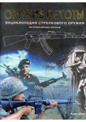 Оружие пехоты: Энциклопедия стрелкового оружия