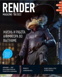 Render Magazine №8 2022