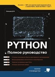 Python. Полное руководство