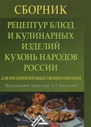 Сборник рецептур блюд и кулинарных изделий кухонь народов России для предприятий общественного питания