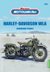 Наши мотоциклы №25 HARLEY-DAVIDSON WLA 2022