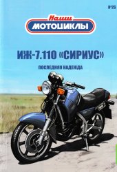 Наши мотоциклы №26 ИЖ-7.110 «СИРИУС» 2022