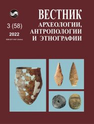 Вестник археологии, антропологии и этнографии №3 2022