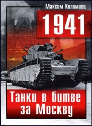 1941 год. Танки в битве за Москву