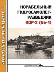 Корабельный гидросамолет-разведчик КОР-2 (Бе-4) (Авиаколлекция 2013-03)