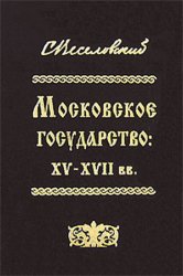 Московское государство: XV-XVII вв. (2008)