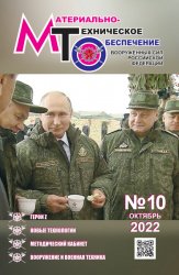Материально-техническое обеспечение Вооруженных Сил Российской Федерации №10 2022